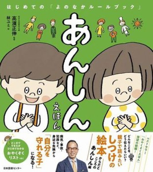 画像1: あんしんえほん はじめての「よのなかルールブック」【状態A】 (1)