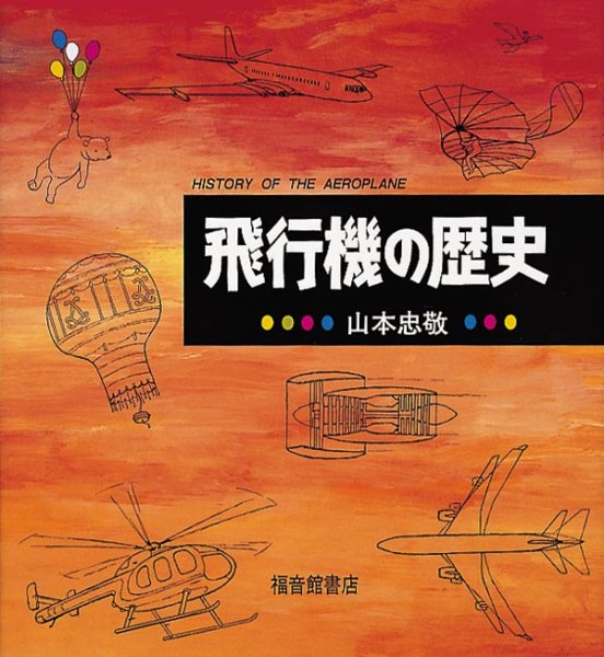 画像1: 飛行機の歴史【状態A】 (1)