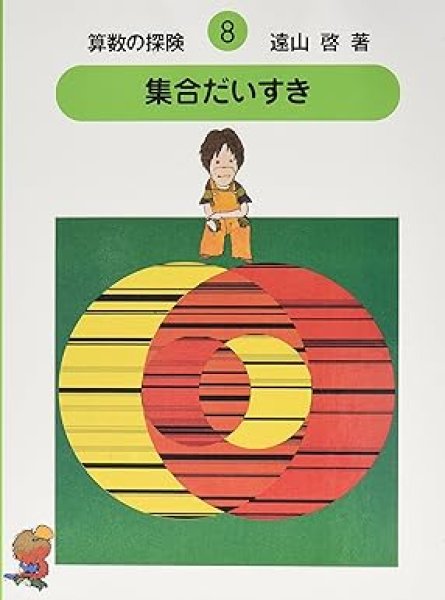 画像1: 集合だいすき（集合）算数の探険8　【状態B】 (1)