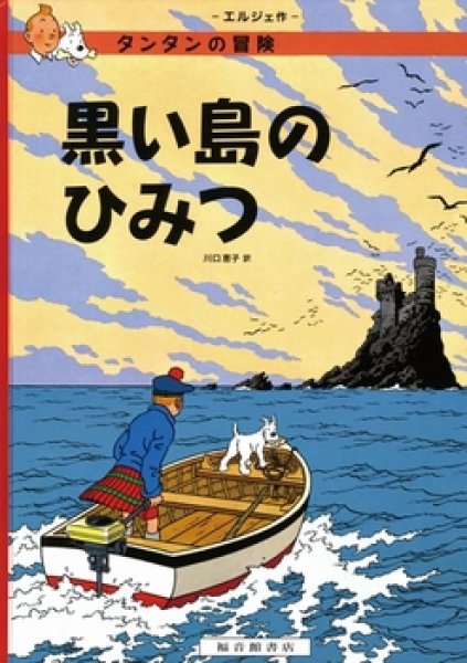 画像1: 黒い島のひみつ　タンタンの冒険【状態A】 (1)