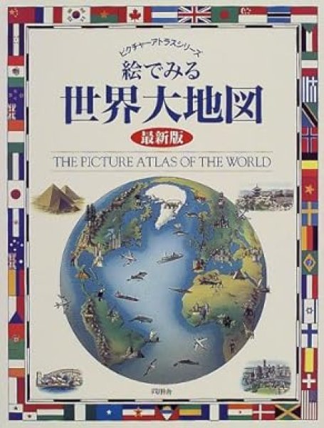 画像1: 絵でみる世界大地図【状態C】 (1)