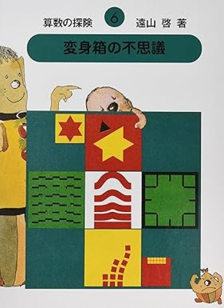 画像1: 変身箱の不思議（比例・関数）算数の探険6【状態A】 (1)