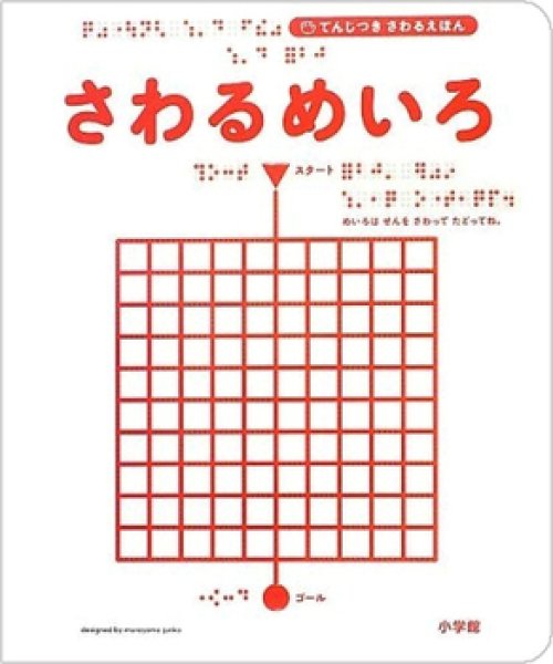 画像1: てんじつき さわるえほん さわるめいろ【バーゲンブック】 (1)