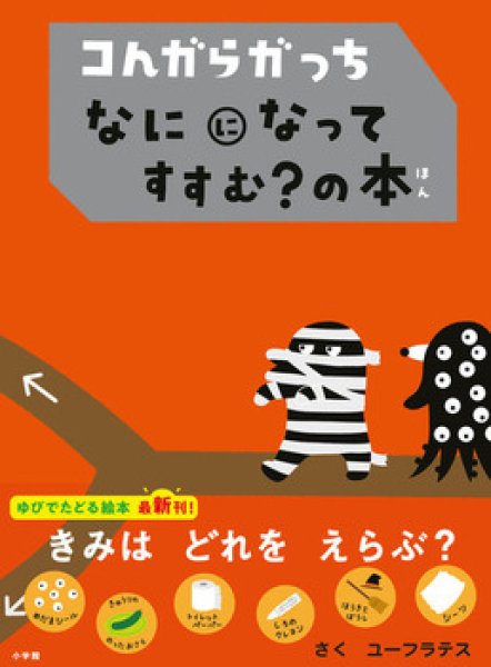 画像1: コんガらガっち なにになって すすむ？の本【状態A】 (1)