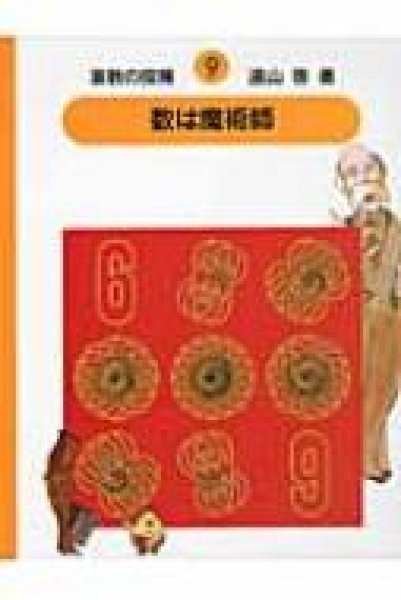 画像1: 数は魔術師　算数の探険9　【状態B】 (1)