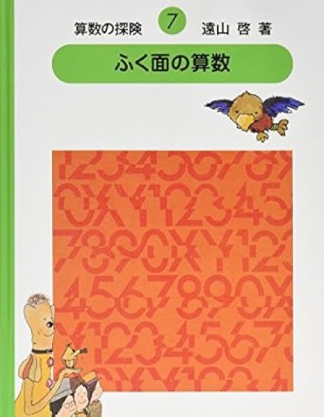 画像1: ふく面の算数（代数）算数の探険7【状態A】 (1)