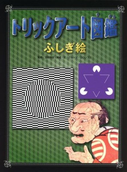画像1: トリックアート図鑑 ふしぎ絵【状態A】 (1)