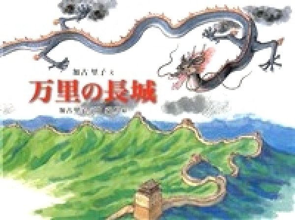 画像1: 万里の長城【状態A】 (1)