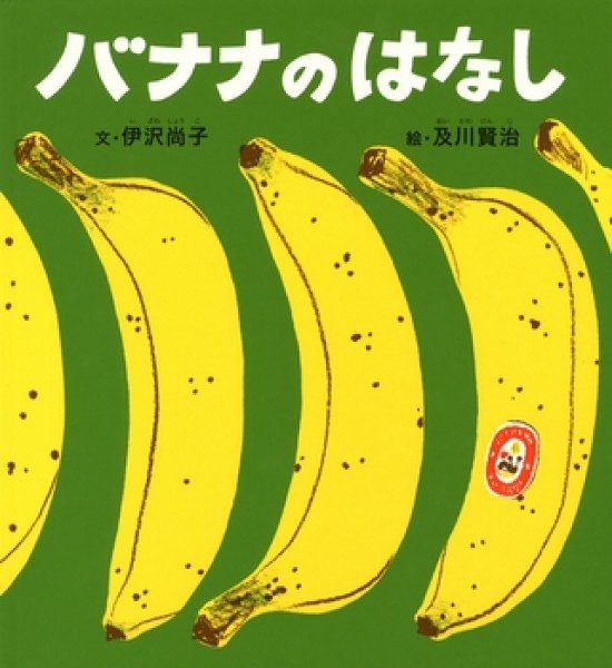 画像1: バナナのはなし(かがくのとも絵本)【状態B】 (1)