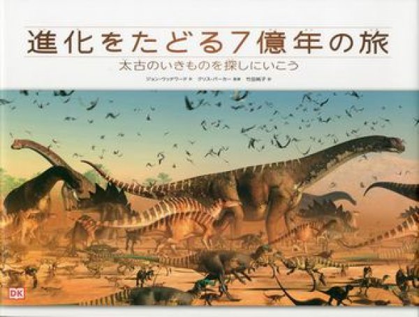 画像1: 進化をたどる7億年の旅 太古のいきものを探しにいこう【状態A】 (1)
