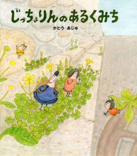画像1: じっちょりんのあるくみち【状態A】 (1)