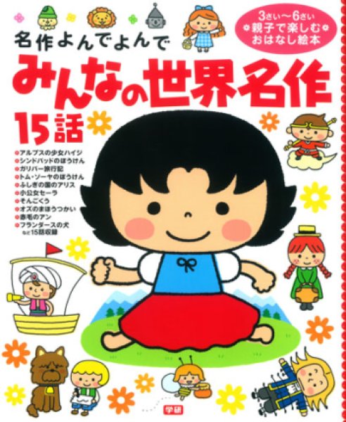 画像1: 名作よんでよんで みんなの世界名作15話【状態B】 (1)