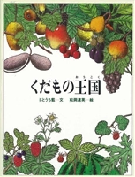 画像1: くだもの王国【バーゲンブック】 (1)