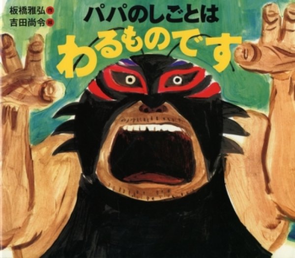 画像1: パパのしごとはわるものです【状態C】 (1)