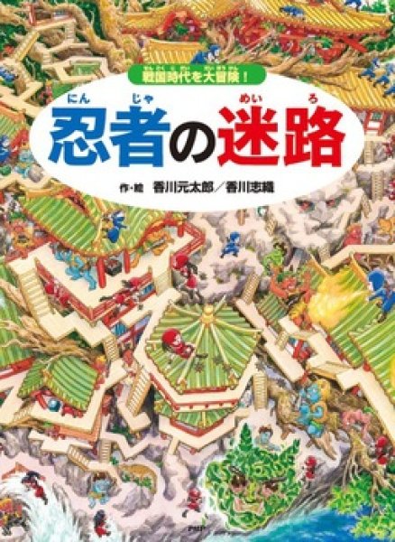 画像1: 忍者の迷路　戦国時代を大冒険！【状態C】 (1)