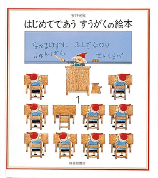画像1: はじめてであう　すうがくの絵本1【状態B】 (1)