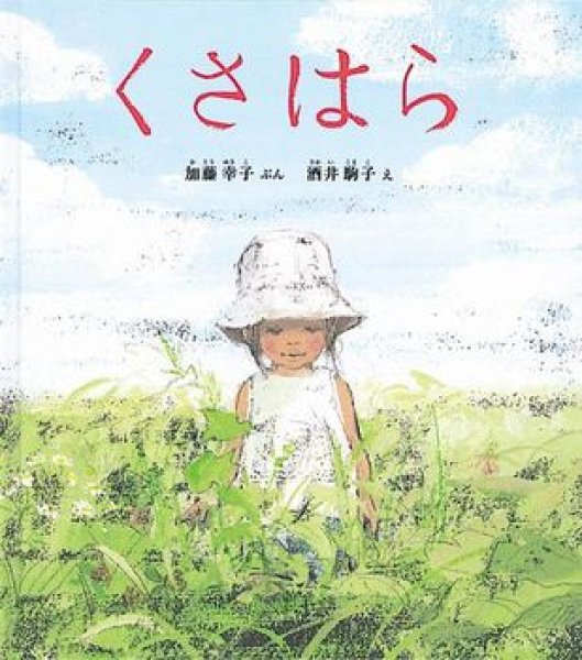 画像1: くさはら【状態A】 (1)