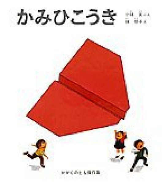 画像1: かみひこうき【バーゲンブック】 (1)