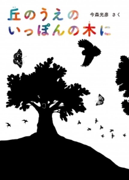 画像1: 丘のうえの　いっぽんの木に【バーゲンブック】 (1)