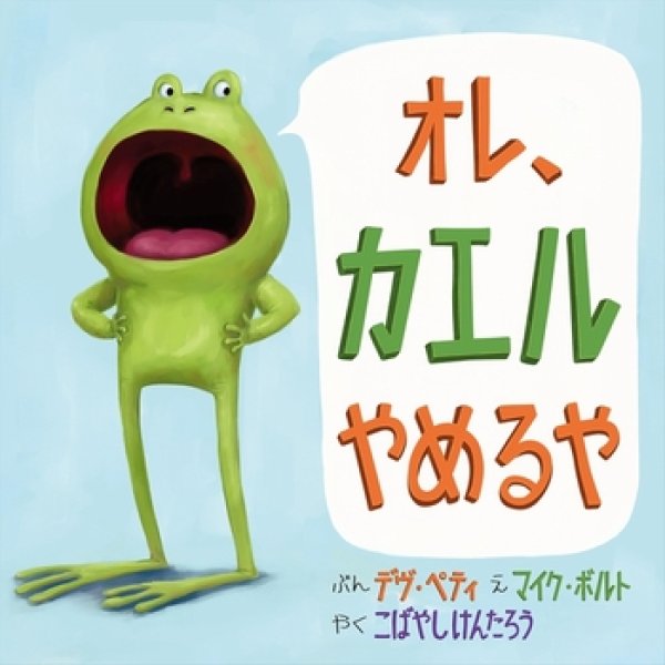 画像1: オレ、カエルやめるや【バーゲンブック】 (1)