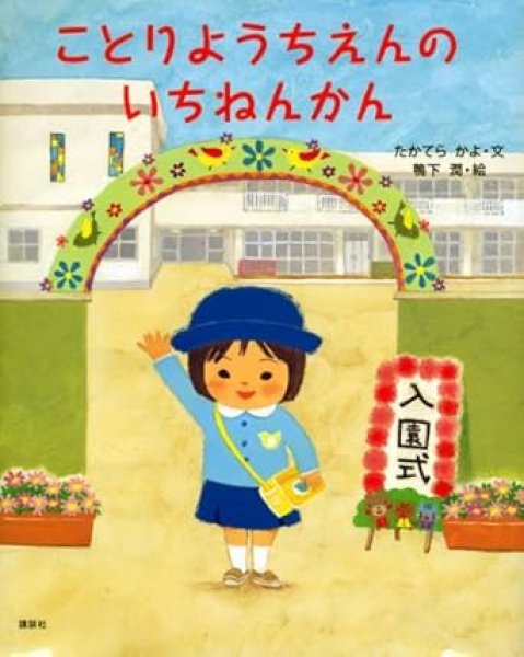 画像1: ことりようちえんのいちねんかん【状態B】 (1)