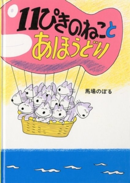 画像1: 11ぴきのねことあほうどり【バーゲンブック】 (1)