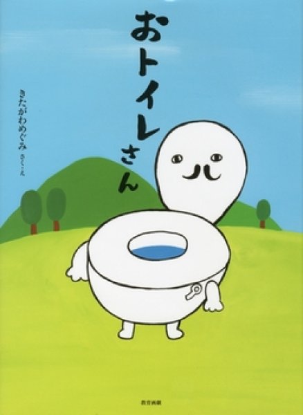 画像1: おトイレさん【状態A】 (1)