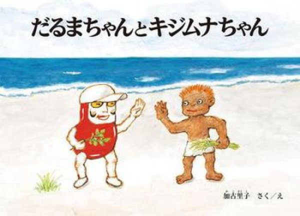 画像1: だるまちゃんとキジムナちゃん【状態B】 (1)