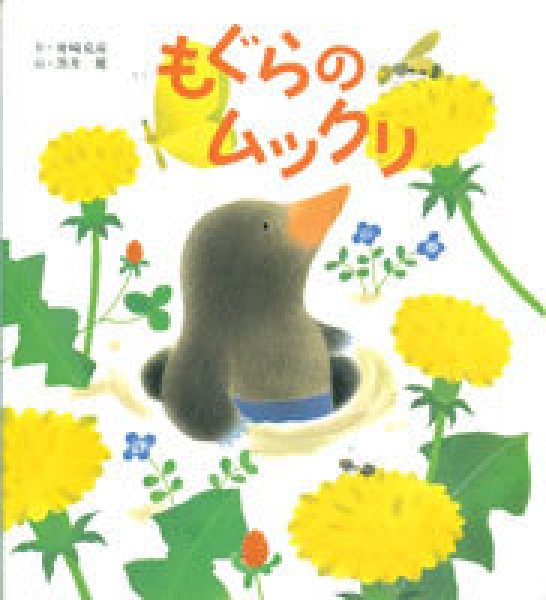 画像1: もぐらのムックリ【バーゲンブック】 (1)