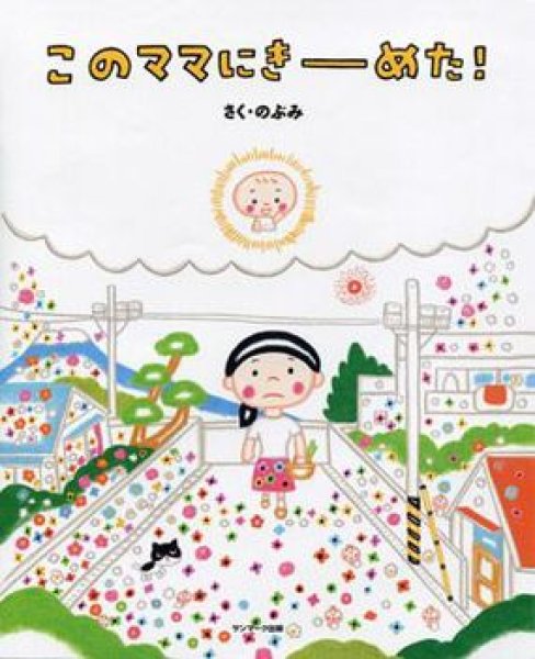 画像1: このママにきーめた！【状態A】 (1)