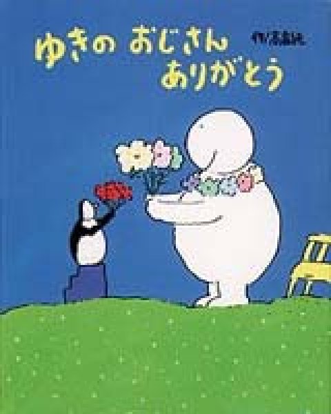 画像1: ゆきのおじさんありがとう【状態C】 (1)