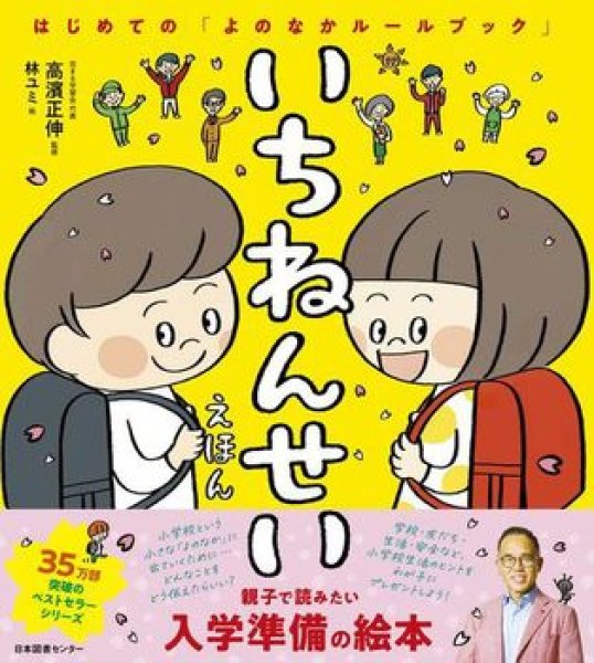 画像1: いちねんせいえほん はじめての「よのなかルールブック」【状態A】 (1)