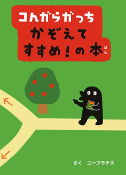 画像1: コんガらガっち かぞえてすすめ！ の本【状態B】 (1)
