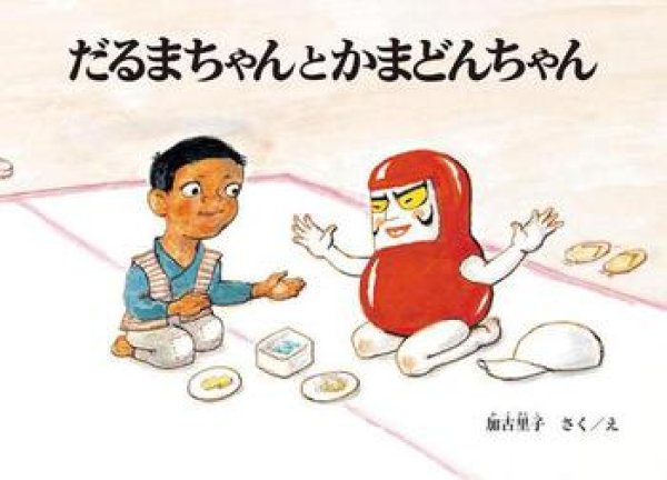 画像1: だるまちゃんとかまどんちゃん【状態B】 (1)