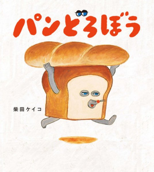 画像1: パンどろぼう【状態B】 (1)