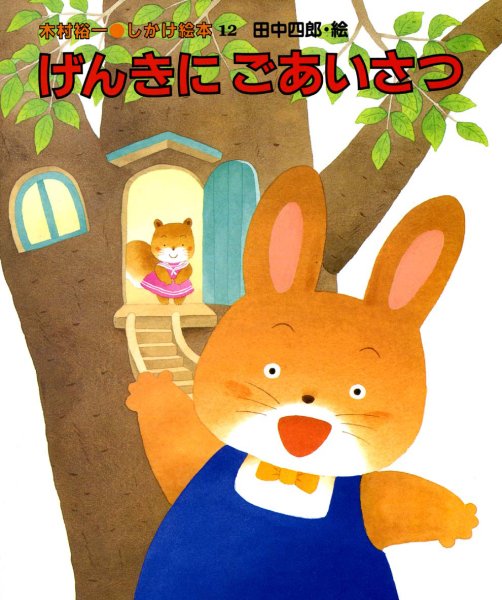 画像1: げんきに ごあいさつ【状態B】 (1)