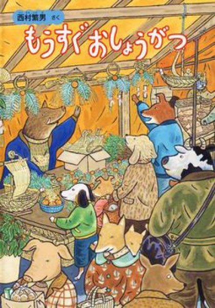 画像1: もうすぐおしょうがつ（福音館書店）【状態B】 (1)