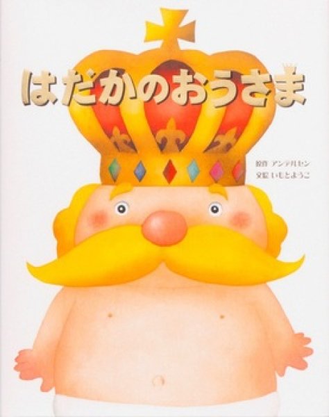 画像1: はだかのおうさま【状態B】 (1)
