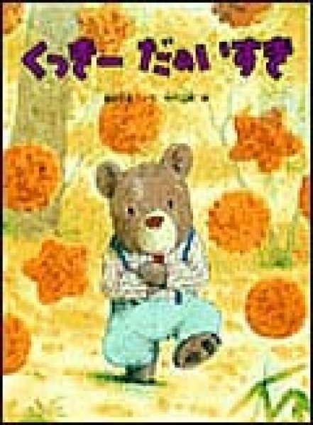 画像1: くっきーだあいすき【状態B】 (1)