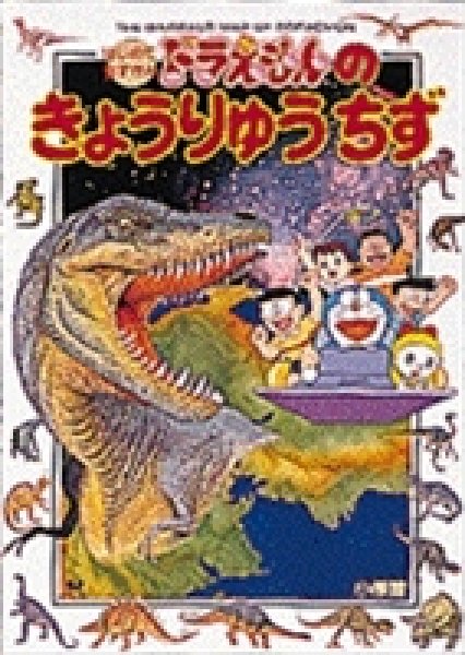 画像1: はじめて　ちずかん4　ドラえもんの　きょうりゅうちず【バーゲンブック】 (1)