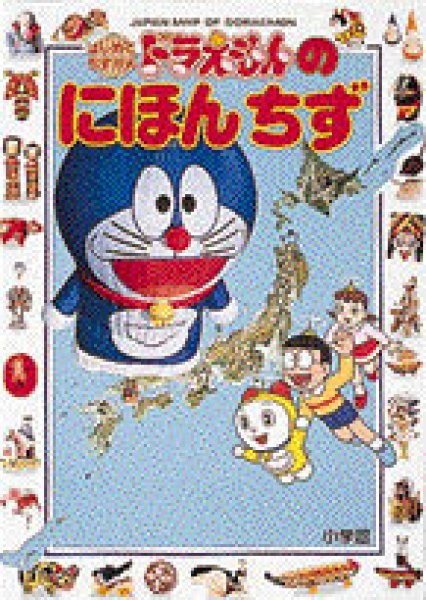画像1: はじめて　ちずかん2　ドラえもんの　にほんちず【状態C】 (1)