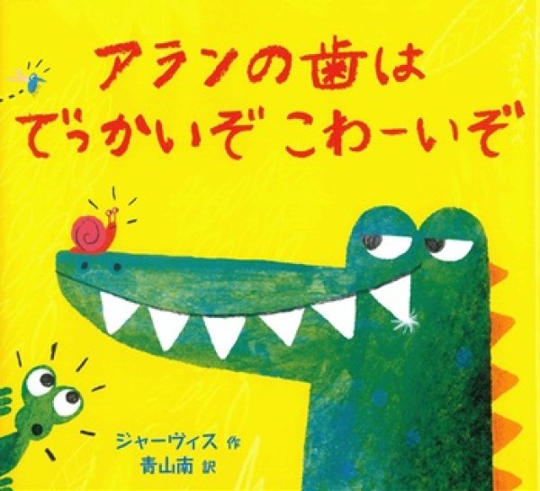 画像1: アランの歯はでっかいぞ こわーいぞ【状態B】 (1)
