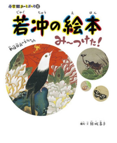 画像1: 小学館あーとぶっく16　若冲の絵本 み〜つけた！ 【状態C】 (1)