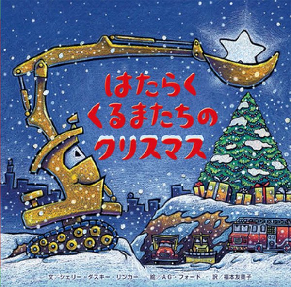 画像1: はたらくくるまたちのクリスマス【状態B】 (1)