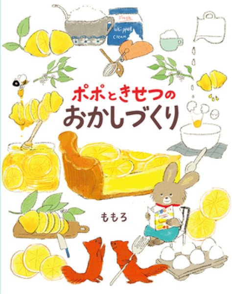 画像1: ポポときせつのおかしづくり【状態B】 (1)