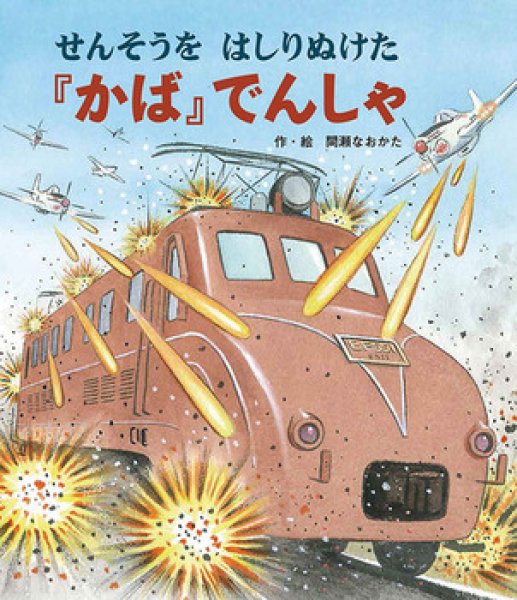画像1: せんそうを　はしりぬけた　『かば』でんしゃ【状態B】 (1)