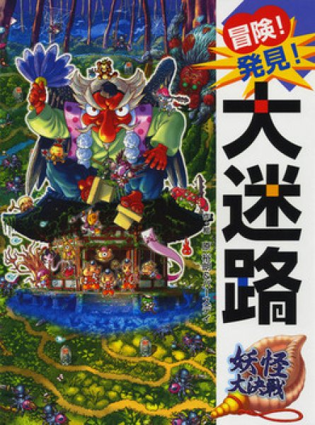 画像1: 冒険！発見！大迷路　妖怪大決戦【状態C】 (1)