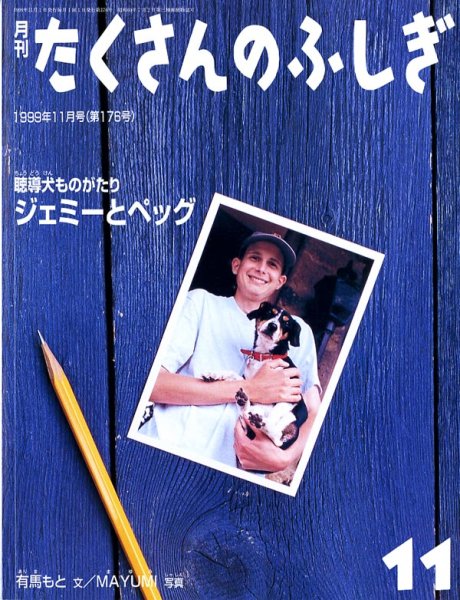 画像1: 聴導犬ものがたり　ジェミーとペッグ（たくさんのふしぎ176号）【状態A】 (1)
