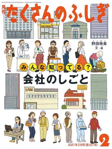 画像1: みんな知ってる？ 会社のしごと（たくさんのふしぎ431号）【状態A】２ (1)