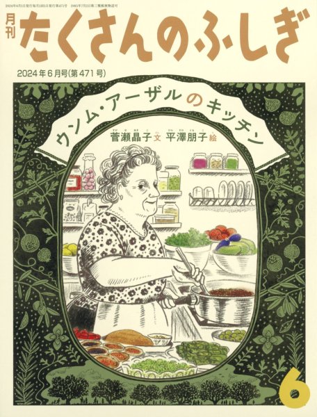 画像1: ウンム・アーザルのキッチン（たくさんのふしぎ471号）【状態C】 (1)